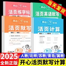 2025春开心活页默写计算练字帖一二三四五六年级下册人教版北师苏教青岛冀教语文数学英语小学口算题卡计算能手默写专项训练王朝霞