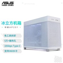 华硕AP201 冰立方机箱 白色 免工具拆卸/5万+散热孔/10Gbps Type-C/360水冷/全长显卡/ATX电源