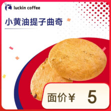 瑞幸咖啡 小黄油提子曲奇 14天有效 限自提 luckin coffee
