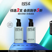 MAKE UP FOR EVER 防水彩妆温和眼唇卸妆啫喱眼部卸妆膏深层清洁125ml