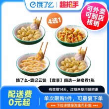 袁记云饺 自选云吞单人餐饿了么外卖到家非代下单