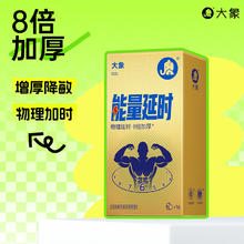 大象 能量延时安全套 10只
