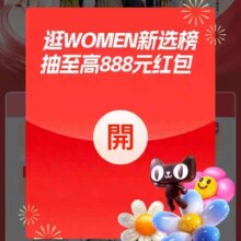 羊毛福利：淘宝 搜索women新选榜 抽至高888红包
