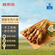 鲜京采 黑椒羊肉小串 720g/袋（约60串）