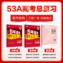 曲一线53官方正品 53A版 五年高考三年模拟语文数学英语物理化学生物政治历史地理高考总复习一二轮五年高考三年模拟