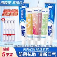 冷酸灵 牙膏 清火抗敏5支 (送4只牙刷）