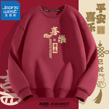 真维斯 男士卫衣秋冬款本命年酒红色保暖圆领长袖上衣外套加绒加厚男装潮 酒红（喜樂） M