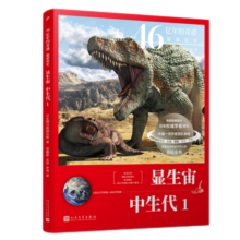 显生宙·中生代1（46亿年的奇迹：地球简史）人民文学出版社寒假阅读寒假课外书课外寒假自主阅读假期读物省钱卡