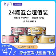 亿迪 猫罐头24罐整箱零食补水汤罐成幼猫湿粮金枪鱼牛肉鸡丝鱼油混合