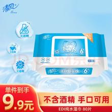 清风 EDI纯水系列 湿巾 80片