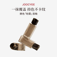 重工游染 Joocyee酵色粉雾唇釉原生裸色