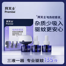 Premise 拜灭士 电蚊香液 3液1器