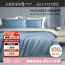 百丽丝 纳特维尔 100支长绒棉四件套 床品件套
