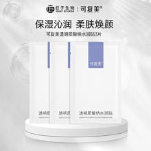 可复美 Comfy 透明质酸钠水润贴 3片大水膜面膜