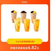 【品牌新享】CoCo发发福袋6选1