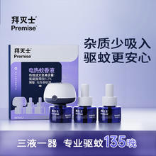 Premise 拜灭士 德国拜耳 电蚊香液3液1器