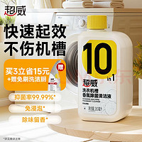 超威 洗衣机槽清洁剂 除菌除味 280ml
