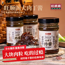 旺顺阁 大肉丁炸酱 200g 熟制
