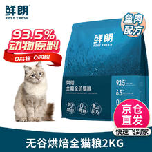 鲜朗 XIANLANG 鲜朗 低温烘焙猫粮 鱼肉配方 2kg