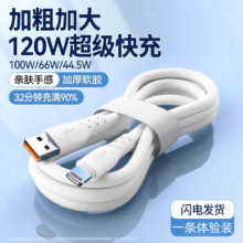 需首购：120W快充线 Type-C/苹果接口  1m2.01元包邮（下拉领红包后0.01）