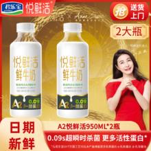 君乐宝 悦鲜活鲜牛奶高钙孕妇儿童早餐奶a2型950ml*2瓶