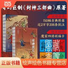 百亿补贴：封神演义：绣像珍藏版《封神三部曲》原著一百回足本 赠祈福卡