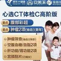 安美溪 心选CT体检C套餐成人全国通用体检卡 高阶版2人
