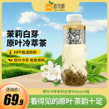 唯可鲜 冷萃茶 原叶茉莉白芽450ml*9瓶