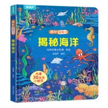 揭秘翻翻书 揭秘海洋/揭秘太空/揭秘动物等