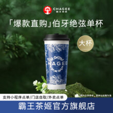 霸王茶姬 伯牙绝弦 大杯 电子兑换券14.73元
