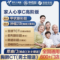 安美溪 大健康C套餐成人全国通用体检卡 高阶版(1人)(美年瑞慈)