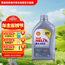 壳牌 喜力全合成机油Helix HX8 5W-30 1L API SP