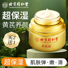 同仁堂 北京同仁堂 黄芪霜 50g