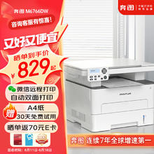 奔图 M6766DW自动双面激光打印机家用 打印复印扫描一体机 家庭办公 手机无线学习作业打印