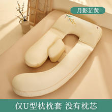 棉花会 cotton center 孕妇枕枕套护腰侧睡枕托腹孕期睡觉枕头侧卧专用u型枕枕套