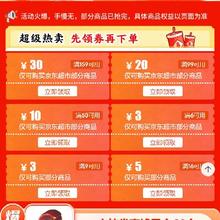 促销活动：京东 超市超惠买 满6减3/159减30元 等超市品类补贴券