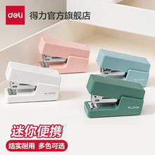 得力纽赛订书机学生用迷你小号订书机