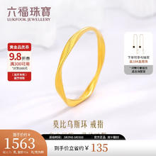 LUKFOOK JEWELLERY 六福珠宝 福满传家足金莫比乌斯环黄金戒指 1.71克 14号