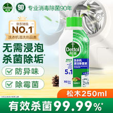 滴露 洗衣机清洗剂强力除垢杀菌消毒液滚筒机槽深度清洁剂非爆氧粉 松木250ml