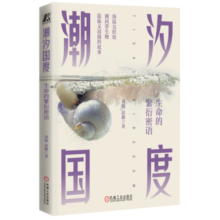 潮汐国度：生命的繁衍密语