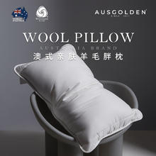 AusGolden 澳洲亲肤 羊毛胖枕A类抗菌 睡眠记忆枕头