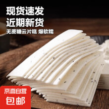 无蔗糖云片糕  老式怀旧传统糕点 2斤装 新日期