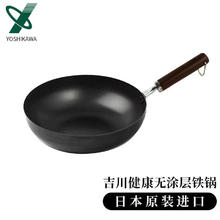 YOSHIKAWA 吉川 日本乡技高纯铁铁锅 无涂层炒锅 30cm