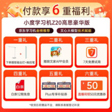 小度学习机光学护眼平板Z20plus高思豪华版小学初中高中教材同步智能学习平板 类纸屏学生平板家教机 Z20 Plus高思豪华版  领国补减500