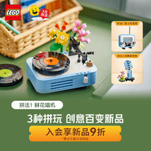 乐高 LEGO 积木 31172鲜花唱片机 新品百变拼装玩具摆件 男孩女孩生日礼物