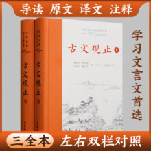 樊登推荐 古文观止原著正版精装2册上下册