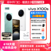 【88vip95折】阿里官方自营 vivo x100s vivo手机x100s pro x100ultra vivo2024新款vivo手机