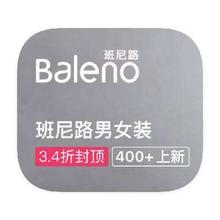 促销活动：唯品会 班尼路Baleno 全产品线特惠