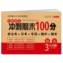 开心期末冲刺100分一年级二年级三年级四五六上下册小学生1-6年级语文数学英语试卷测试卷全套人教版同步练习册单元真题卷子全套