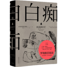 白痴+罪与罚（套装2册） 陀思妥耶夫斯基 洞悉了种种病态人格 收录赫尔曼·黑塞深度解读 悬疑小说 俄国文学 果麦出品